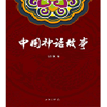 《中国神话故事》 9册精校插图版（7本神话故事+2本神话学术研究丛书）[Epub/Mobi/PDF]-App热