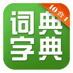 字典词典：现代汉语字典 v4.4.8 + 快快查汉语字典 v4.5.7 + 字典词典 v8.0 + 成语词典 v2.4.1 + 新华字典 v5.2.6 等等-App热