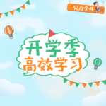 2023 开学季，火力全开！优质软件 -/ 助力高效学习！-App热
