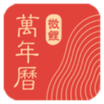 微鲤万年历—原中华万年历日历 v9.2.0-App热