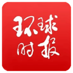 环球时报 v13.2.1-App热