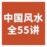 《中国风水55讲》历史悠久的一门玄术[flv]-App热