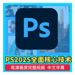 Photoshop2025全面核心技术训练教程 [中文字幕]-App热